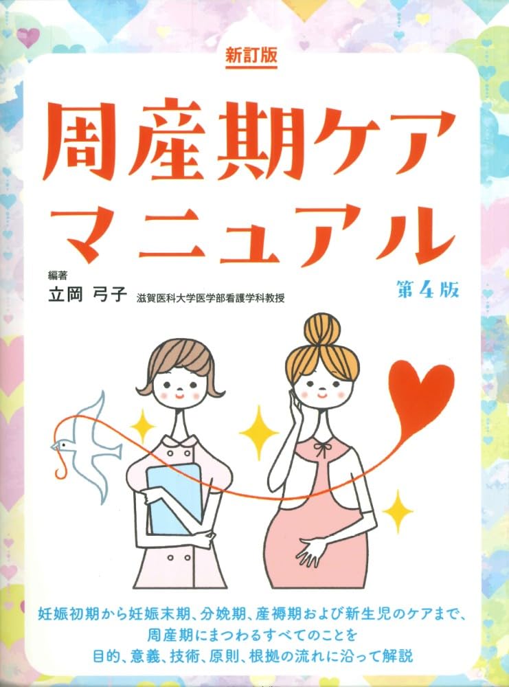 周産期に関する専門書セット 新訂版周産期ケアマニュアル第4版 | 立岡弓子, 立岡弓子 |本 | 通販
